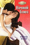 Читать книгу Ночной блюз
