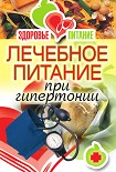 Читать книгу Лечебное питание при гипертонии
