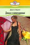 Читать книгу Дикая и необузданная