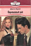 Читать книгу Обретенный рай
