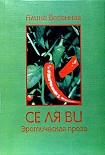 Читать книгу Се ля ви: эротическая проза (сборник)