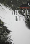 Читать книгу Тридцать шестой