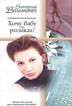 Читать книгу Хочу бабу на роликах!