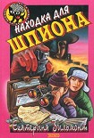 Читать книгу Находка для шпиона