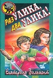 Читать книгу Раз улика, два улика!