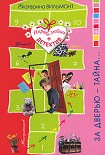Читать книгу За дверью – тайна…