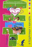 Читать книгу В подручных у киллера