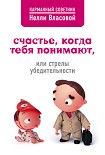 Читать книгу Счастье, когда тебя понимают, или Стрелы убедительности