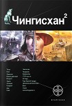 Читать книгу Чингисхан. Книга 2. Чужие земли