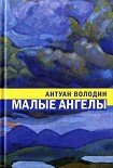 Читать книгу Малые ангелы