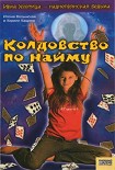Читать книгу Колдовство по найму