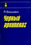 Читать книгу Чёрный архипелаг
