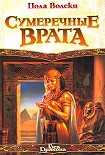 Читать книгу Сумеречные врата