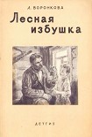 Читать книгу Лесная избушка