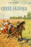 Читать книгу Синее облачко