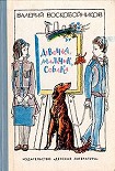 Читать книгу Девочка, мальчик, собака