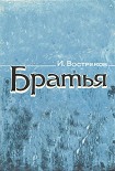 Читать книгу Братья