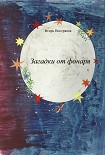 Читать книгу Загадки от фонаря