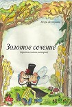 Читать книгу Золотое сечение (сборник)