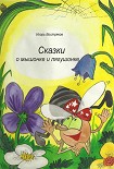 Читать книгу Сказки о мышонке и лягушонке