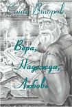 Читать книгу Вера, Надежда, Любовь
