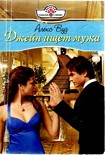 Читать книгу Джейн ищет мужа