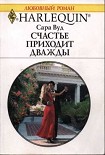 Читать книгу Счастье приходит дважды