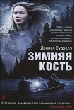 Читать книгу Зимняя кость