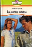 Читать книгу Сладостная жертва