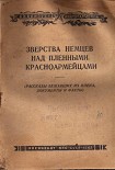 Читать книгу Зверства немцев над пленными красноармейцами