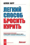 Читать книгу Легкий способ бросить курить