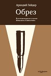 Читать книгу Обрез (сборник)