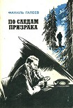 Читать книгу По следам призрака