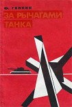 Читать книгу За рычагами танка