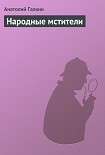 Читать книгу Народные мстители