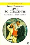 Читать книгу Брак во спасение