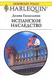 Читать книгу Испанское наследство