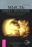 Читать книгу Мысль имеет значение. Поразительное доказательство власти разума над телом