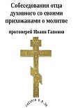 Читать книгу Собеседования отца духовного со своими прихожанами о молитве