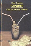 Читать книгу Свеча прокурора