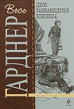 Читать книгу Дело заикающегося епископа