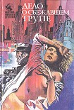 Читать книгу Дело о ледяных пальцах