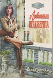 Читать книгу Любовная неразбериха