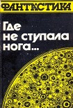 Читать книгу Где не ступала нога…