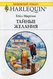 Читать книгу Тайные желания