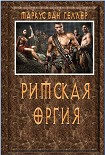 Читать книгу Римская оргия