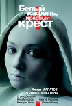 Читать книгу Хирургический фикшн