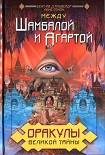 Читать книгу Оракулы Великой Тайны. Между Шамбалой и Агартой