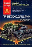 Читать книгу Превосходящими силами