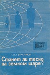 Читать книгу Станет ли тесно на земном шаре?